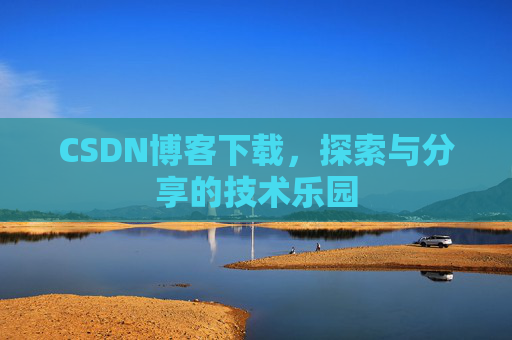 CSDN博客下载，探索与分享的技术乐园